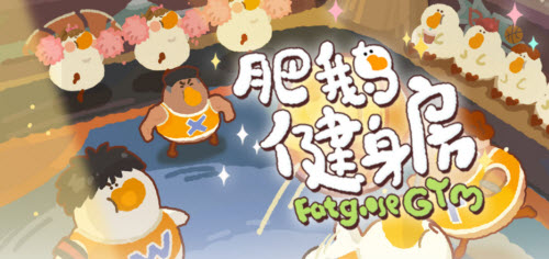肥鹅健身房热血篮球赛攻略一览 怪物属性分析与战斗策略