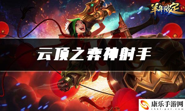 云顶之弈神射手：收集类任务的快速完成技巧