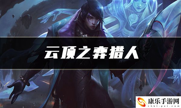 云顶之弈猎人：副本通关绝佳方法