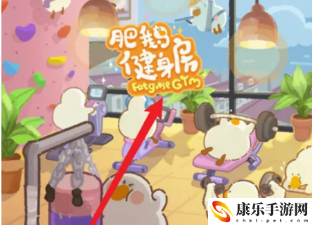 肥鹅健身房删档攻略教程一览 游戏世界完全攻略