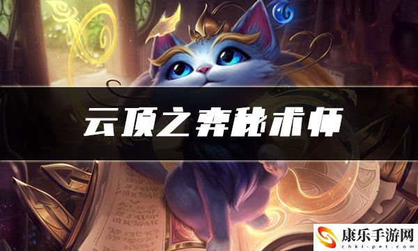 云顶之弈秘术师：NPC好感度提升与特殊奖励获取