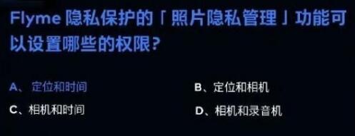 Flyme隐私保护的「照片隐私管理」功能可以设置哪些的权限：神秘任务全解锁方案