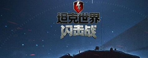 坦克世界闪击战狙击模式玩法一览 装备系统全解析与应用