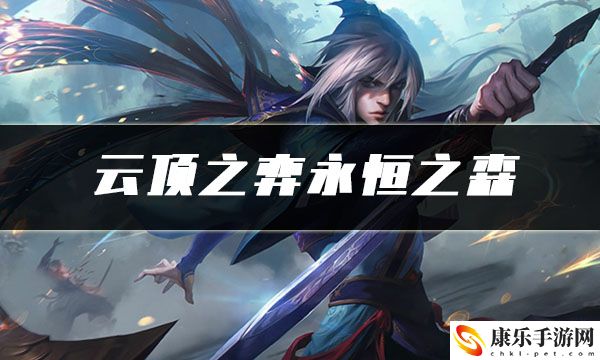 云顶之弈玉剑仙：副本首领攻击模式分析