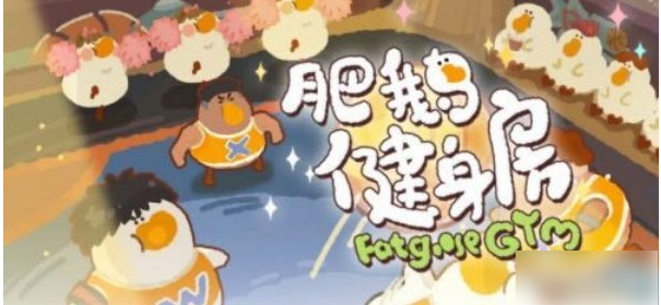肥鹅健身房获得钻石方法一览 地图特色区域与探险攻略分享
