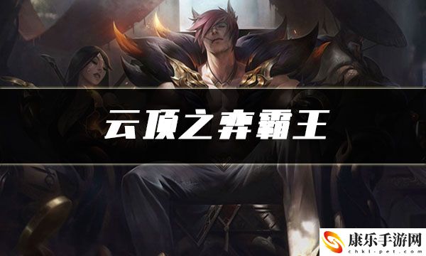云顶之弈霸王：PVE与PVP模式攻略