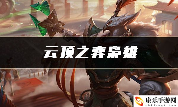 云顶之弈枭雄：环境陷阱与机关设计，学会利用而非避开