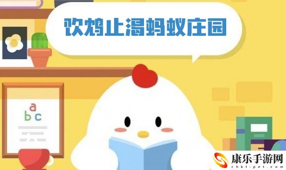 饮鸩止渴蚂蚁庄园答案：战斗中的地形利用与战斗优势