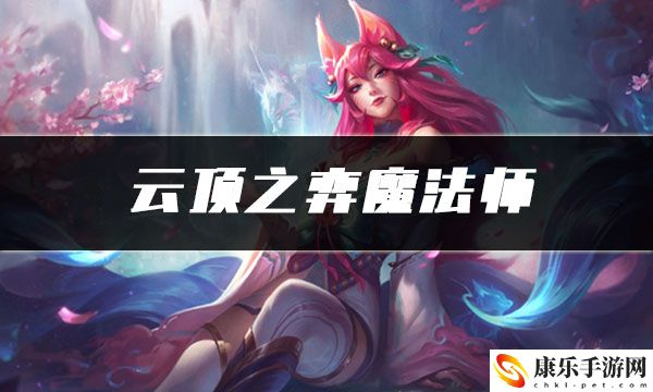 云顶之弈魔法师：减少失误，提升游戏水平