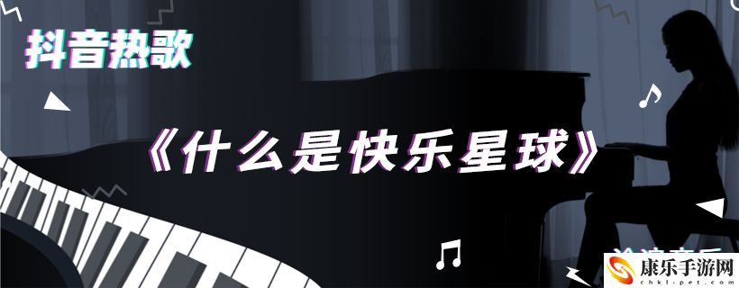 什么是快乐星球歌曲介绍
