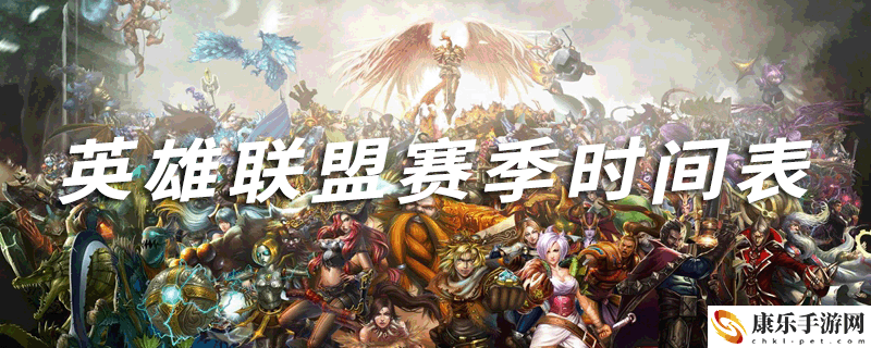 英雄联盟赛季时间表：神秘BOSS击杀指引