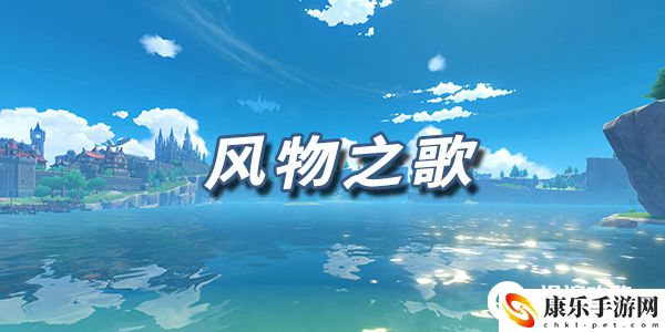 风物之歌原神琴谱代码分享