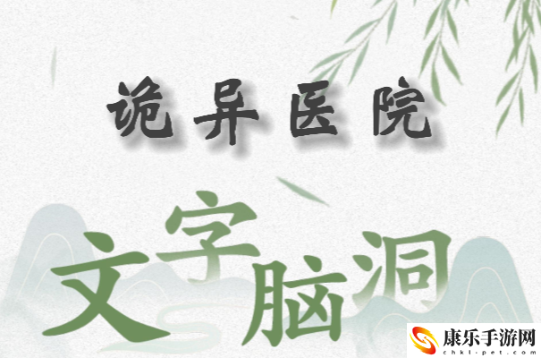 文字脑洞诡异医院怎么过：提高战斗胜率的配装技巧