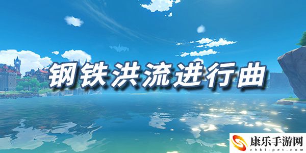 原神乐谱钢铁洪流进行曲
