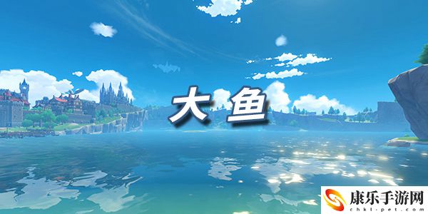 原神乐谱大鱼：攻略助你技能突破