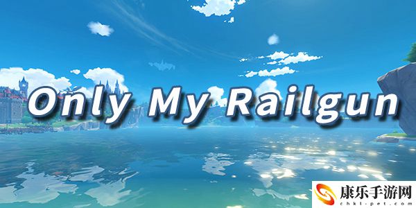 原神乐谱Only My Railgun：副本掉落详尽解析