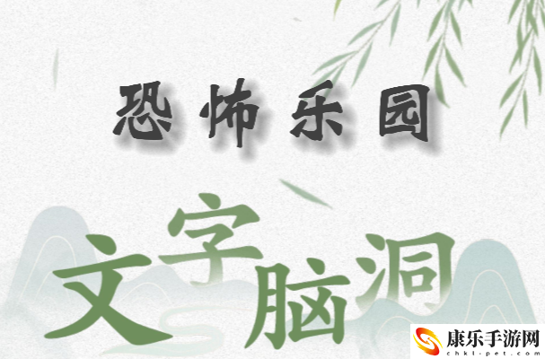 文字脑洞恐怖乐园怎么过：攻略助你轻松获胜