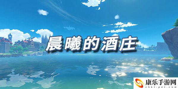 原神乐谱晨曦的酒庄：熟练掌握游戏操作技巧