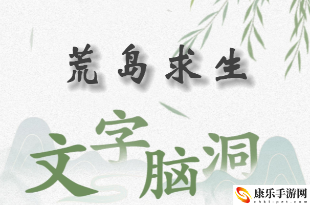 文字脑洞荒岛求生怎么过：神秘装备制作指引