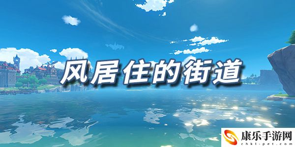 原神乐谱风居住的街道