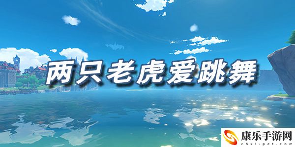 原神乐谱两只老虎爱跳舞：资源获取快速方法