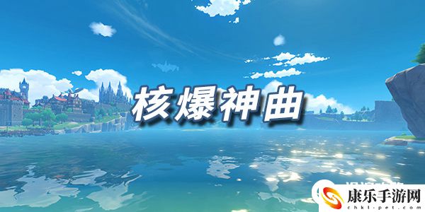 原神乐谱核爆神曲：隐藏任务的触发条件揭秘