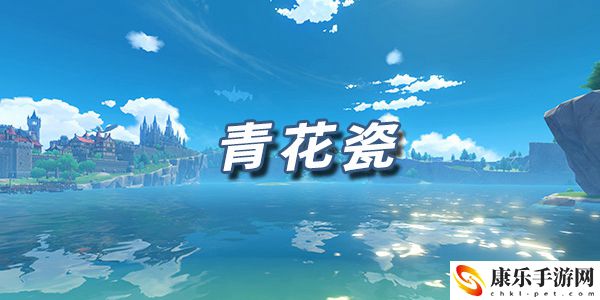 原神乐谱青花瓷：保持最佳状态