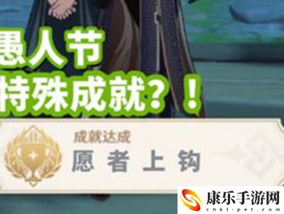 原神愚人节专属隐藏成就完成方法介绍