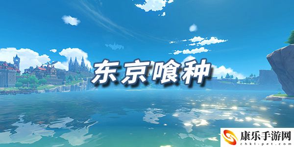 原神乐谱东京喰种：攻略助你技能升级