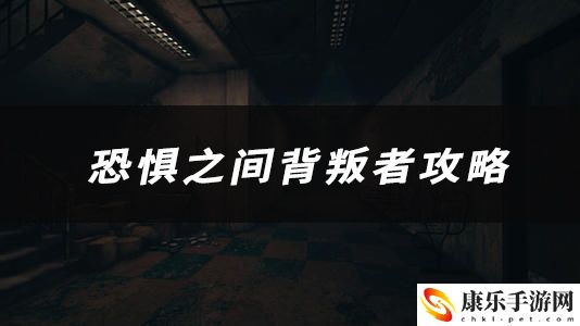 恐惧之间背叛者技能、玩法、作用介绍：可以查阅相关的攻略或论坛讨论。