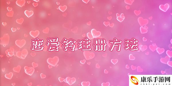 LoveAlarm恋爱铃注册方法介绍：完成任务最佳策略