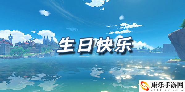 原神乐谱（琴谱）生日快乐：副本掉落装备方案
