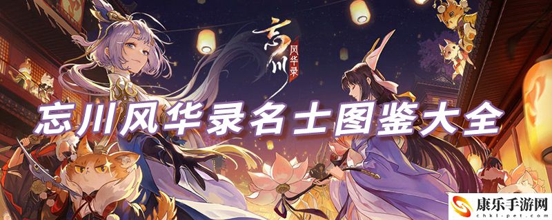忘川风华录名士图鉴大全