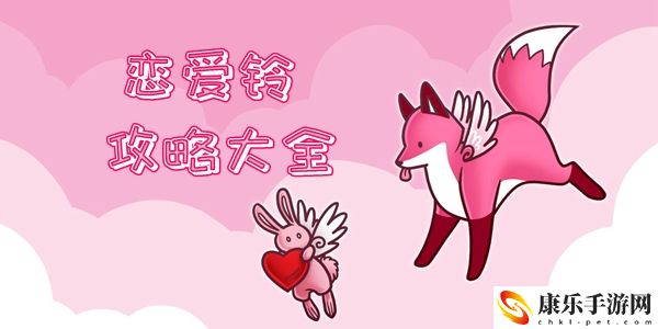 LoveAlarm恋爱铃攻略大全：稀有坐骑捕捉路线