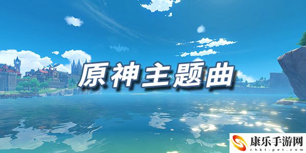 原神乐谱原神主题曲：高效刷怪点推荐