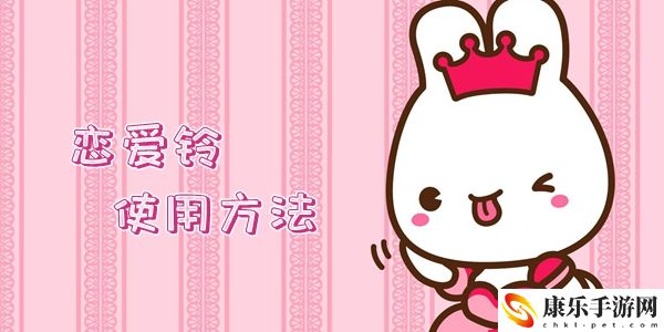 LoveAlarm恋爱铃使用方法介绍：游戏内日常活动奖励最大化