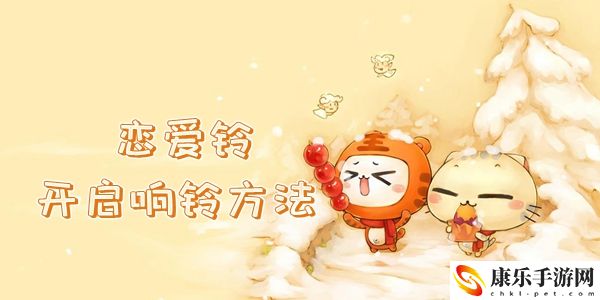 LoveAlarm恋爱铃开启响铃方法介绍