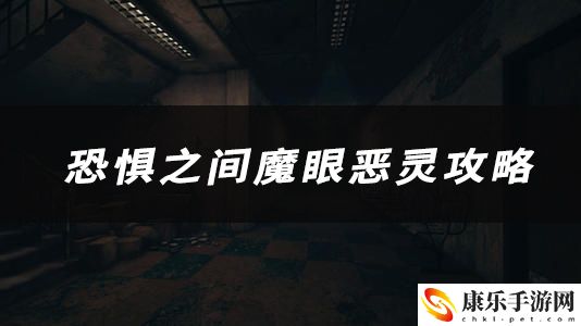 恐惧之间魔眼恶灵技能、玩法、作用介绍：战斗节奏掌握技巧详解