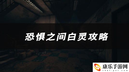 恐惧之间白灵技能、玩法、作用介绍