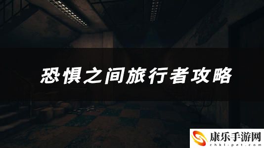 恐惧之间旅行者技能、玩法、作用介绍