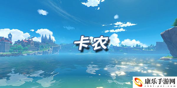 原神乐谱（琴谱）卡农