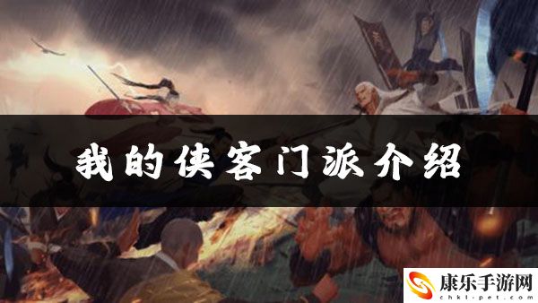 我的侠客西门世家位置介绍：攻略助你快速升级