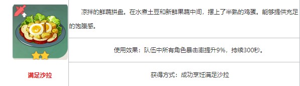 原神满足沙拉食谱获取方法：攻略教你把握时机