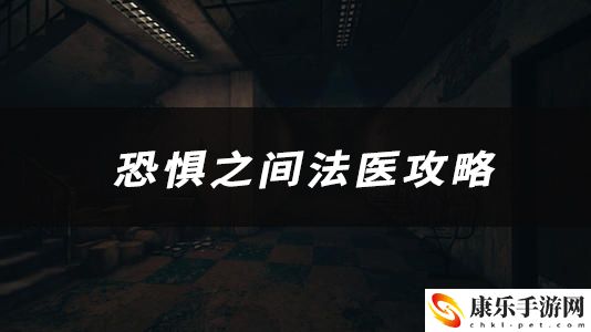 恐惧之间法医技能、玩法、作用介绍