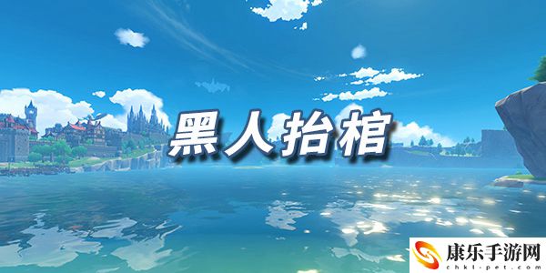 原神乐谱（琴谱）黑人抬棺