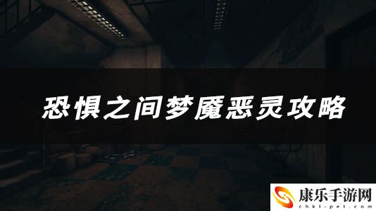 恐惧之间梦魇恶灵技能、玩法、作用介绍：战斗中的团队配合与默契培养