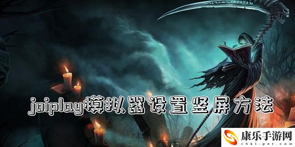 joiplay模拟器设置竖屏方法介绍：宠物技能搭配与技能链构建