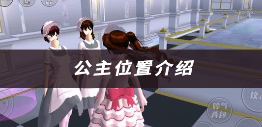 樱花校园模拟器公主位置介绍：精准布局，克敌制胜