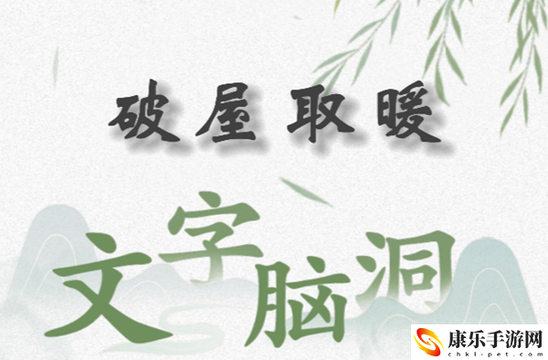 文字脑洞破屋取暖怎么过：不要因为一时的得失而影响心情