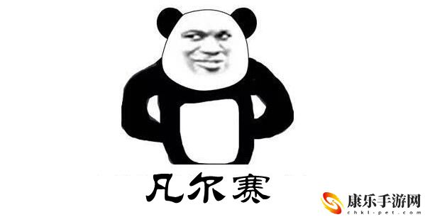 凡尔赛梗意思、含义、出处介绍